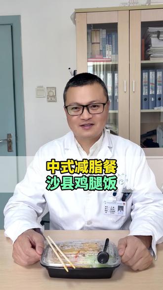 适合中国宝宝的“减脂餐” #减脂餐 #减重 #减重手术 #安徽医科大学第二附属医院于刚 #抖出健康知识宝藏