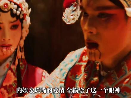 这一眼,始于情爱,终于风骨,落于乱世,是万般不舍,此生足矣,以身殉道,是一眼万年#戏曲伶人