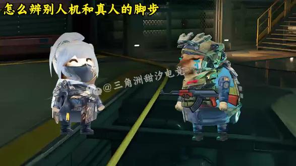 怎样分辨人机和真人脚步声#三角洲 #三角洲行动 #三角洲攻略 @甜汐电竞(128保888w)