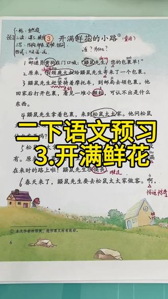 🔥🔥🔥二下语文新课预习《开满鲜花的小路》(7—12自然段),家长们孩子们快来点赞收藏吧,一起学起来,冲冲冲!!!
#小学语文 #新课预习 #二下语文 #学习效率 #知识分享