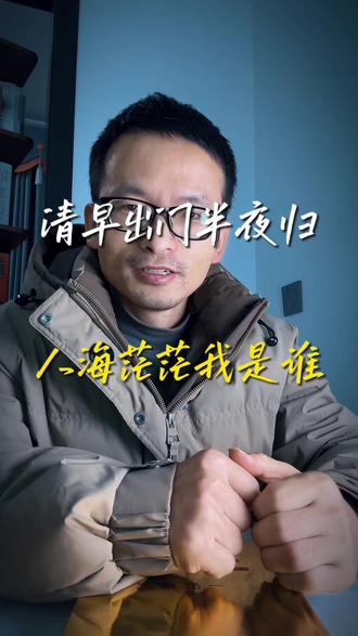 清早出门半夜归,人海茫茫我是谁。
几两碎银苦中求,忙忙碌碌几时休。
无人与我立黄昏,无人问我粥可温。
虽有人间自由身,却非人间自由人。
思绪万千涌心头,唯有笑颜解千愁。
春风若有怜花意,能否许我再少年。#朗诵 #内容太过真实 #中年人 #家庭 #热点