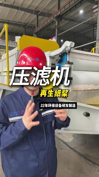 宏忻纸浆压滤机再生纸浆压滤设备 #纸浆压滤机 #再生纸浆 #宏忻环保设备
