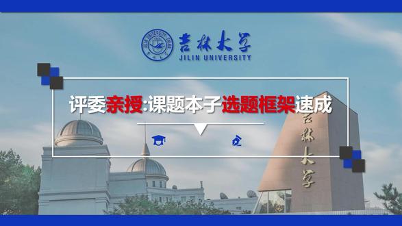 评委亲授:课题本子选题框架速成! #学术 #课题 #课题申报 #课题组 #科研