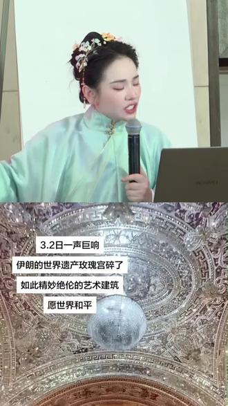 伊朗著名世界文化遗产“玫瑰宫”在美以空袭中被炸,现场一片狼藉,触目惊心。#中东局势#园明园遗址 #新八国联军