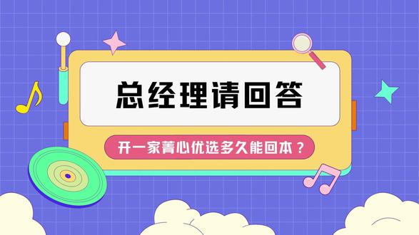 总经理来啦! 《总经理请回答》第四期! 开一家菁心优选需要多少能回本?
#加盟创业 #水果店加盟 #生鲜加盟 #菁心优选 #菁心优选新鲜直达