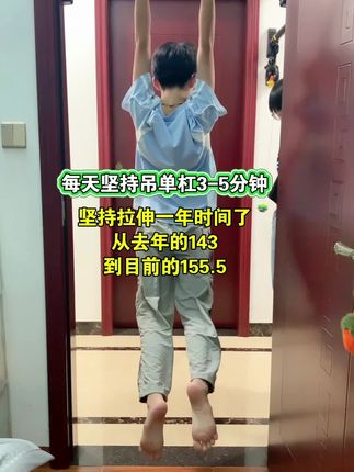 在可以干预的年龄我们要全力以赴,每天坚持吊单杠拉伸,只需花几分钟时间,贵在坚持,不仅为了长个,体能和臂力也在悄悄变强。#单杠健身 #运动长高 #身高管理 #居家锻炼 #拉伸