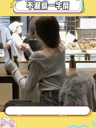 你和美女之间就差一件一字肩针织上衣 不漏肩的设计太棒啦#一字肩 #谁穿谁好看#内搭外穿都好看 #打底衫 #秋冬
