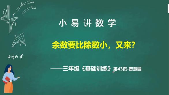 余数要比除数小,又来!
基础训练43页智慧园
苏教版小学三年级数学同步辅导
#苏教版数学 #三年级 #小学数学 #基础训练
