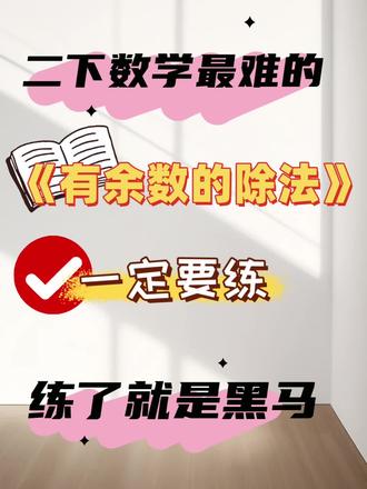 有余数的除法这次老师终于讲明白了 《有余数的除法》是拉开成绩的关键,吃透就是最强的黑马❗️ ❗️ ️
专项训练合集🈶完整版 🉑打印#二下数学有余数除法 #二下数学重点 #小学数学思维教学 #复习知识点总结 #数学思维