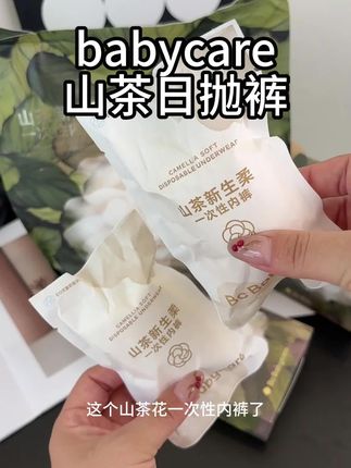 #babycare 山茶花一次性内裤,柔软亲肤,独立包装,外出携带方便#贴身衣物 #一次性内裤 #山茶花日抛裤 #透气舒适