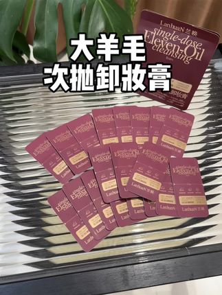 你们赶紧去干薅这个兰唤精油卸妆膏的大羊毛!!卸妆的同时以油养肤用起来很温和不会辣眼睛!#卸妆膏#护肤好物 #超便宜超划算 #护肤 #我捡到宝了