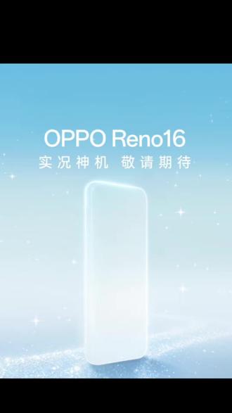 OPPO Reno 15系列卖爆了,Reno 16系列本月就要见面了#OPPOreno16 #抖音小助手 #数码科技