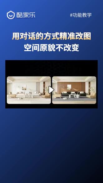动动嘴就能改图,无基础小白也能做家装设计 #酷家乐 #AI出图 #室内设计 #全屋定制 #实时渲染