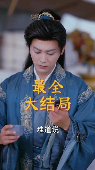 败家帝师后续结局 败家帝师斗酒后续
谁让你歇了的帝师后续
败家帝师打乌丸使团后续
败家帝师公主上门后续
败家帝师后续剧情
穿越古代败家子林尘被关后续
败家帝师二皇子被抓后续
败家帝师斗诗后续
败家帝师在哪个平台播放
败家帝师和大公主
短剧回到古代当帝师
《败家帝师》短剧剧情
败家帝师短剧 在线观看
败家帝师林尘打使臣
败家帝师短剧在哪能看
短剧最热榜前十名
败家帝师
《败家帝师》短剧合集
败家帝师短剧酒楼开业
败家帝师演员阵容
败家帝师上线平台
《败家帝师》短剧
败家帝师短剧在线观看平台
败家帝师1-200集观看
全部才5.9元的网剧有哪些
全部才29元的商品有哪些
才5.9元的好物
败家帝师弓月长鹰死
败家帝师短剧什么平台可以看
败家帝师短剧
败家帝师演员表
#败家帝师 #败家帝师短剧 #败家帝师后续 #短剧追到爽 #好剧推荐
