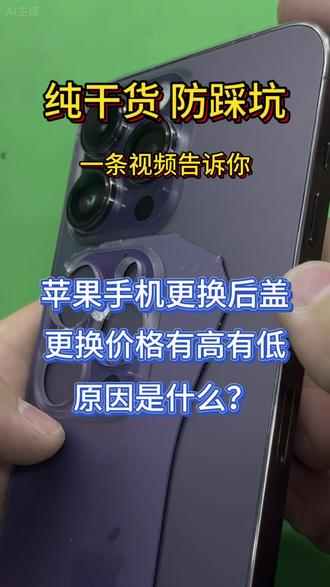 苹果手机换后盖如何避坑 苹果手机更换后盖价格不同 区别在哪里?如何避坑选择高性价比高质量高规格的玻璃后盖 #洋师傅修手机 #长春洋师傅手机维修 #寄修手机 #苹果手机换后盖 #手机数码