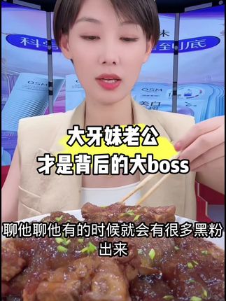 大牙妹老公来了#大牙妹很ok @DOU+小助手 #益生菌