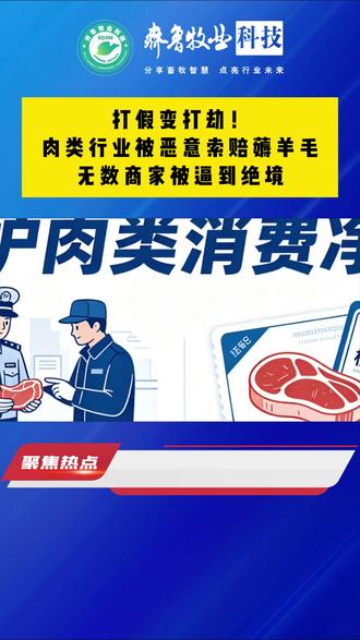 打假变打劫!肉类行业被恶意索赔薅羊毛,无数商家被逼到绝境 #打假团 #肉类行业 #恶意索赔 #齐鲁牧业科技