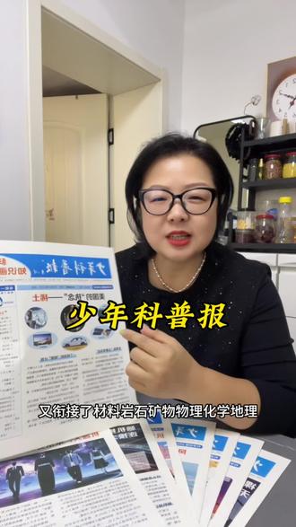 还在给孩子死记科学知识点?
不如直接订一份少年科普报!
机器人、稀土、AI、脑机接口、抗生素……
考试爱考、国家重视的科技热点,它全给孩子讲透。
一期一个主题,每期8个版面,
图文有趣、孩子一看就懂,越看越上瘾。少年科普报#小学生科普#孩子科学启蒙#理科思维#科普读物推