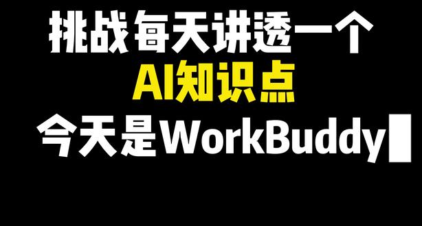 WorkBuddy 办公文档四件套 WorkBuddy 办公文档四件套
AI智能体搭建/AI大模型应用开发/AI图文漫剧生成,
AI智能体搭建入门到精通(最新版),完全零基础学习,全面精通智能体搭建技术,
AI大模型企业级应用实战(最新版),全网最a通俗易懂,彻底掌握大模型开发技术,
AI热门工具从入门到精通(最新版),全面提高生产效率,快速掌握AI热门工具,
全程干货,无废话,通俗易懂,小白学了都直呼太简单3大模型
#智能体
#agent
#微调
#rag