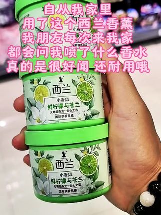 #香薰#西兰香熏#空气清新剂#视频同款