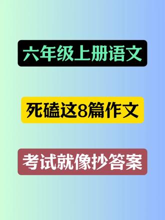 六年级上册语文每单元习作范文汇总,都是满分范文,值得借鉴。#学霸秘籍 #六年级上册语文 #作文范文 #六年级语文上册 #作文