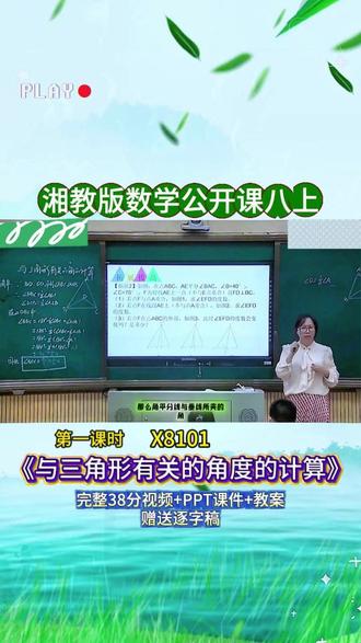 X8101《与三角形有关的角度的计算》八上 湘教版第一课时视频38+ppt课件+教案+赠送逐逐字稿完整课堂流程+互动设计+重难点讲解,贴合教材考点,课堂氛围超活跃,不管是备课参赛还是日常教学都能用,干货满满,建议老师们收藏慢慢看👀#新课标 #优质课 #初中数学 #课堂实录 #公开课
