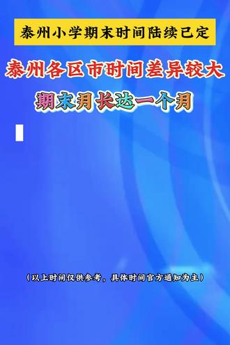 泰州小学期末时间陆续已定,超长期末月备考#泰州 #期末试卷 #小学