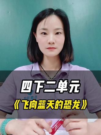 四年级必考仿写,2个关键点拿高分! #四年级语文 #小学语文 #飞向蓝天的恐龙 #语文仿写 #课后小练笔