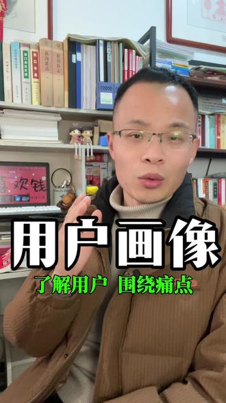 所有不了解“用户画像”的短视频,都是“自嗨”……#短视频#拍好短视频#短视频怎么拍 #用户画像#自媒体