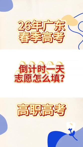 自己翻书查学校的家长们,要注意,填志愿要使用的是2026年的院校代码,而不是2025年的,最新数据是看2026年招生计划书,而不是看2026填报指南,一定不要弄混了#广东高考 #广东春季高考 #广东学考 #广东高职高考 #广东高考志愿填报