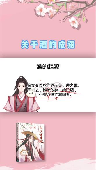 关于“酒”的成语有哪些? #古风 #古诗词 #语文 #初中语文 #成语