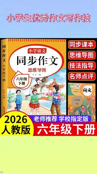 2026新版六年级下册同步作文,同步人教版课本 #寒假 给孩子带一本,假期里读读练一练,写作更轻松 #同步作文 #六年级