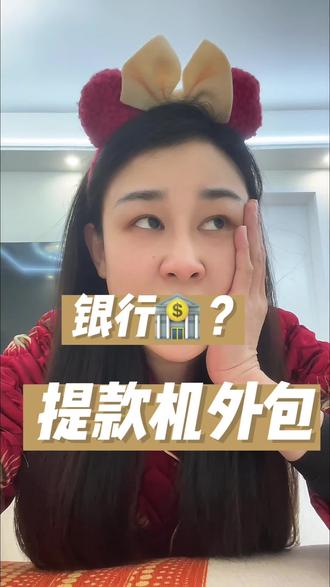 #真实生活分享计划 银行提款机外包了?不可思议,妈耶!#内容过于真实 #银行 #银行提款机#日常唠嗑