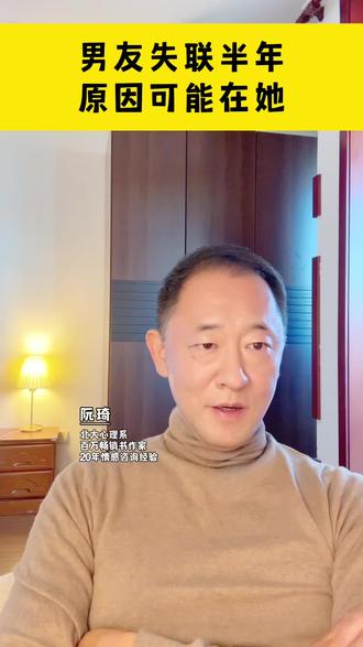 男友失联半年,原因可能在她。 #情感 #断联
