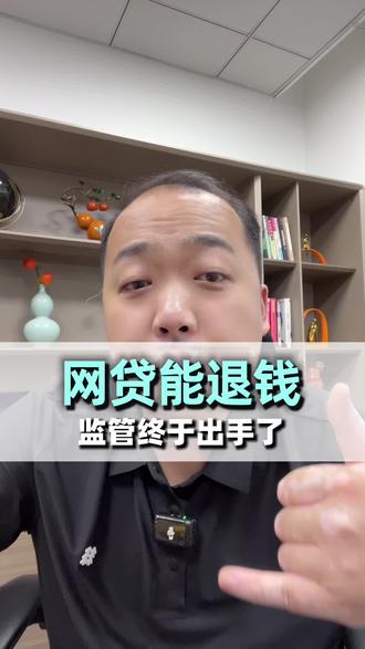 网贷真能退钱了? #网贷#干货分享 #济南