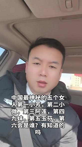 中国最神秘的五个女人第一小芳,第二小微,第三阿莲,第四九妹,第五玉芬,第六会是谁?有知道的吗?#玉芬