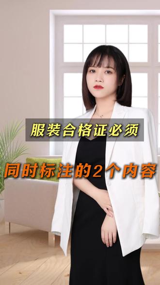 服装合格证标签要写上这两个必备的内容! #服装合格证 #合格证执行标准 #服装执行标准 #服装安全类别