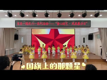 大姑娘的“六一儿童节”文艺表演! #国旗上的那颗星#六一表演节目 #一群可爱的小朋友