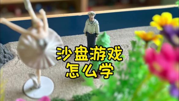 沙盘游戏怎么学?#沙盘游戏 #心理学 #益智类游戏推荐 #每天学习一点点