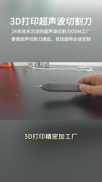 怕3D打印切割精度不稳?五重品控切割刀,批次一致绝绝子 #超声波切割刀 #3D 打印行业超声波切割刀 #3D打印 #创想三维 #出口