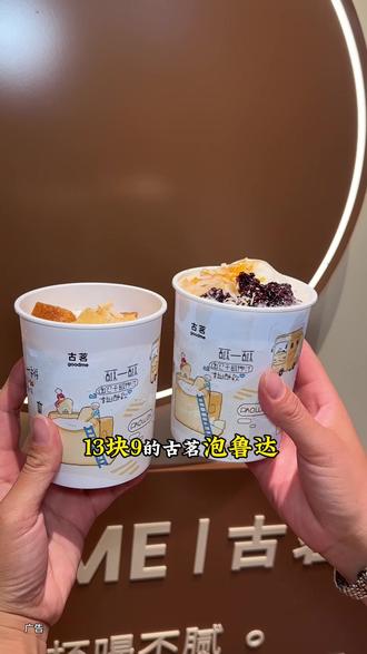 古茗泡鲁达和生椰芒芒白雪太好喝了吧!!!#古茗泡鲁达#一口冰拿到夏天落地签#古茗生椰芒芒白雪#古茗新品#一口冰拿到夏天落地签