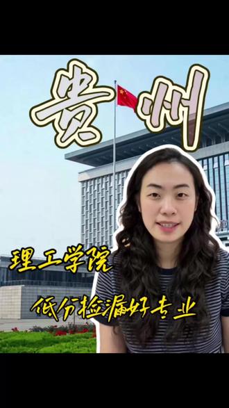 贵州理工学院低分捡漏 #贵州高考#高考 #志愿填报 #填志愿 #贵州高三家长必看