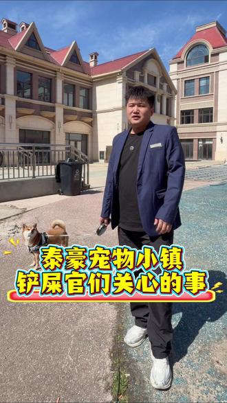 #就想说点大实话 #宠物 #宠物小镇 #泰豪宠物小镇 @抖音小助手 @DOU+小助手