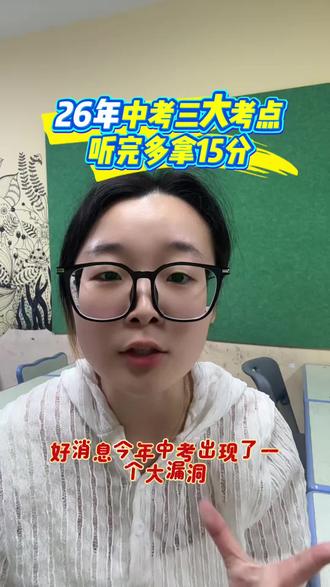 2026年中考三大考点,听完多拿15分!#2026中考 #中考倒计时 #安徽中考 #中考考点