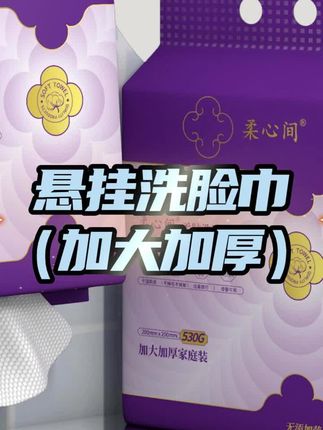 洗脸巾这种消耗品,就用这种大包的,实惠又耐用 #好物推荐#女生必备 #柔心间洗脸巾