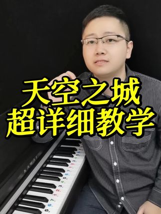 #天空之城 #钢琴零基础入门教学 #电子琴零基础教学 #从零开始学钢琴