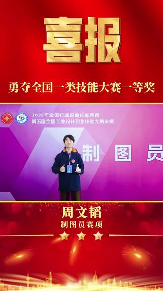 热烈祝贺我校23级计算机网络技术专业学生周文韬,在浙江宁波落幕的2025年全国行业职业技能竞赛 —— 第五届全国工业设计职业技能大赛决赛中,勇夺一等奖!创下吉林省该赛项历史最佳,更为本校争光添彩!(摄影:工程训练中心;剪辑:李聪;初审:张安琪;复审:王东红;终审:刘晓辉)#技能大赛#全国工业设计职业技能大赛