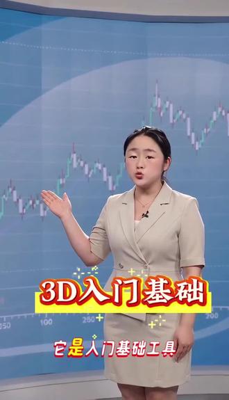 三D知识分享 #3d知识分享 #3d新手指南 #3d技巧 #公益福彩添福添彩 #量力而行理性消费