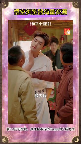 #悟空浏览器 #好剧推荐 #《和平小酒馆》