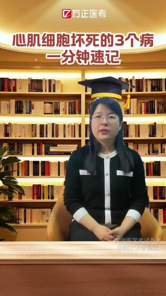 💯一三五 · 医考技巧一点通! 【心肌细胞坏死的3个病】--每天1分钟,掌握核心口诀!
#医学生 #医考 #医考冲刺